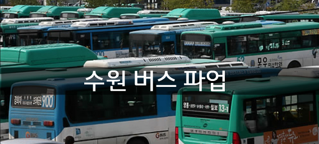 수원 버스 파업
