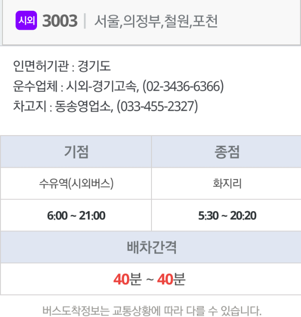 3003번 시외버스 수유역(서울)<-의정부,포천->화지리(철원)