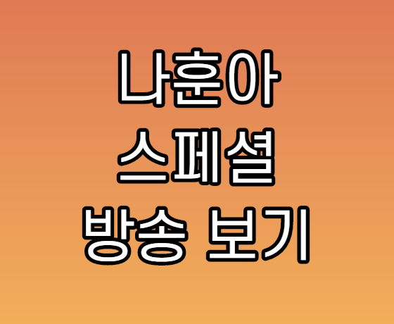 2020 나훈아 스페셜 비하인드 미공개 재방송 다시보기