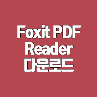 Foxit Reader 다운로드 무료 PDF 뷰어