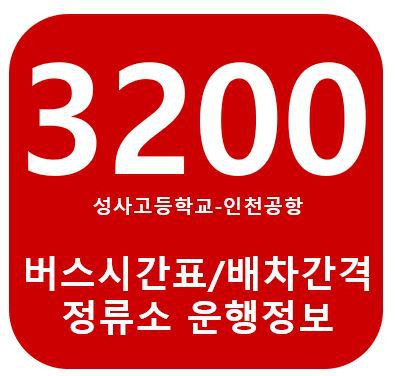 3200번 버스 고양원당-인천공항 요금 노선 승차위치 정류장 시간표