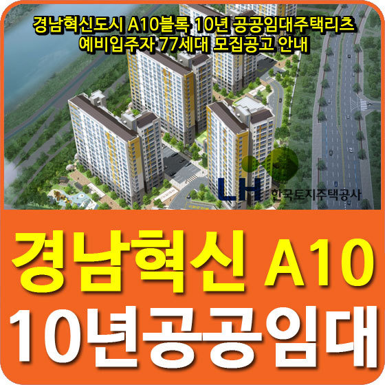 경남혁신도시 A10블록 10년 공공임대주택리츠 예비입주자 77세대 모집공고 안내