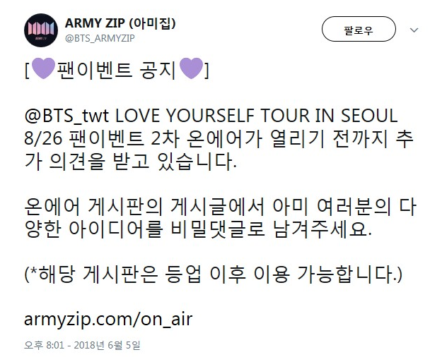 [소식] ARMY ZIP 트윗.. [팬이벤트 공지] 잠실 서울 콘서트 팬이벤트.. LOVE YOURSELF TOUR IN SEOUL 8/26..... 방탄소년단(BTS) 짱이네