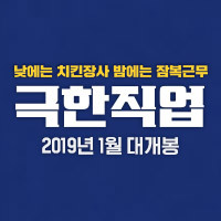 한국영화〈극한직업〉예고편