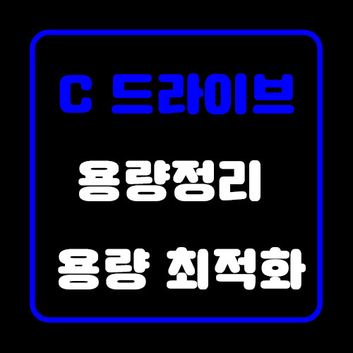 초간단 c드라이브 용량 늘리기 / 하드디스크 정리 /ssd 최적화