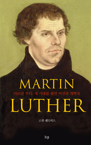 [기독교 주목 신간] 마르틴 루터 - 새 시대를 펼친 비전의 개혁자