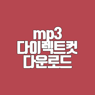mp3다이렉트컷 무료 오디오 편집 다운로드