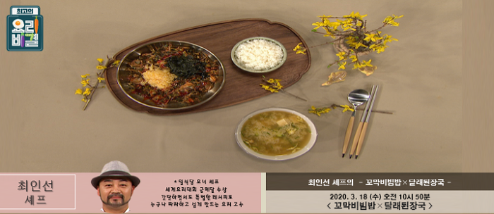 최인선의 꼬막비빔밥과 달래된장국