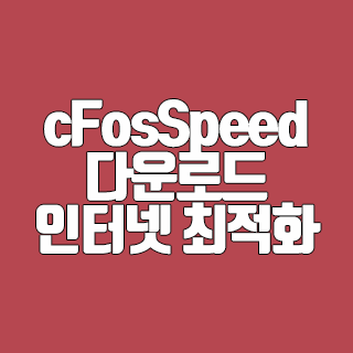 cFosSpeed 다운로드 인터넷 연결 최적화