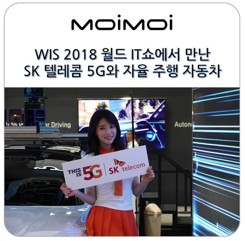 WIS 2018 월드 IT쇼에서 만난 SK 텔레콤 5G와 자율주행 자동차의 미래 확인