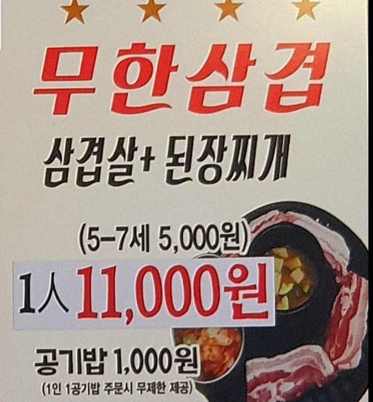 대전 중구 태평동 달콤한삼겹살 무한리필