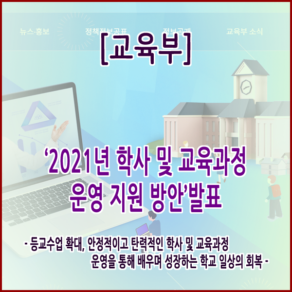 [교육부] ‘2021년 학사 및 교육과정 운영 지원 방안’발표