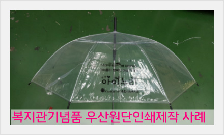 자동비닐우산 복지관기념품 우산원단제작사례