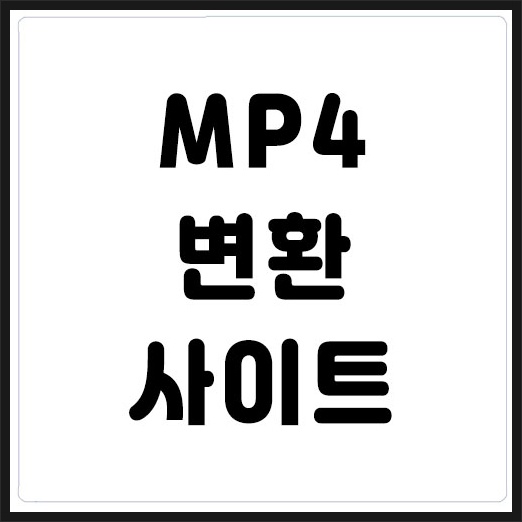 mp4 변환 프로그램 무료 사이트 Convertio