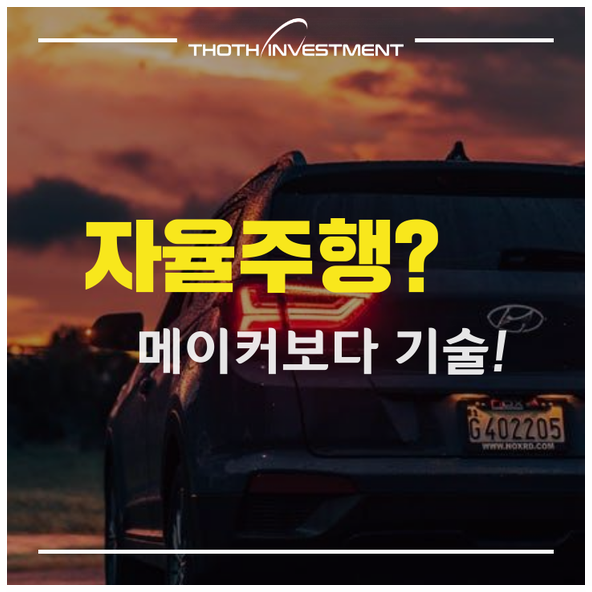 4차산업 관련주 : 자율주행차 투자 … 메이커보다 IT, 기술주 초점 짱이네