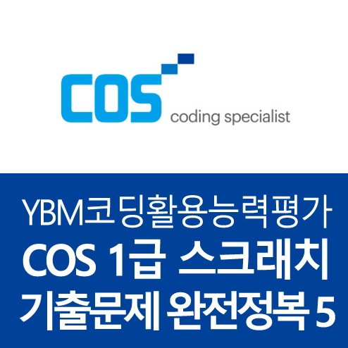 YBM코딩자격증 COS 첫급 기출문제 완전정복05(스크래치)