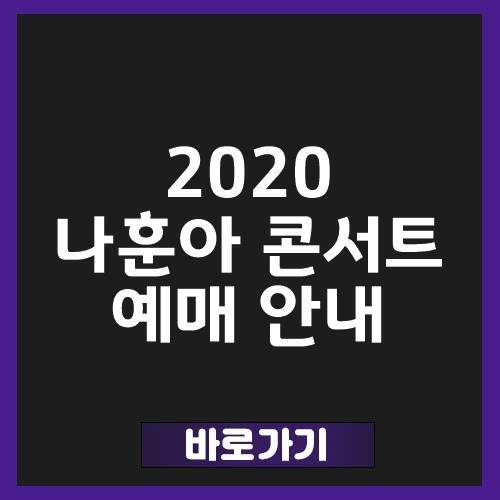 2020 나훈아 콘서트예매