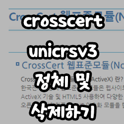 crosscert unicrsv3 정체 및 삭제하기