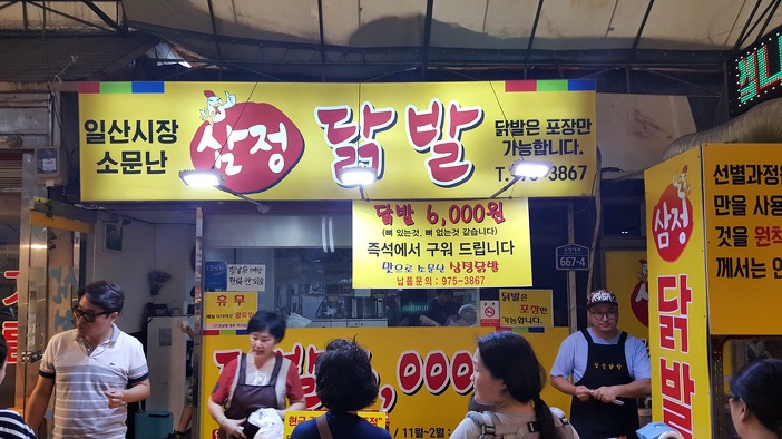 일산시장 맛집 삼정닭발 숯불에 구움