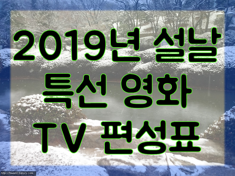 2019년 설날 특선영화  TV편성표
