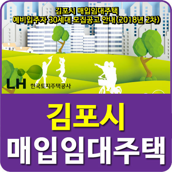 김포시 매입임대주택 예비입주자 30세대 모집공고 안내(2018년 2차)