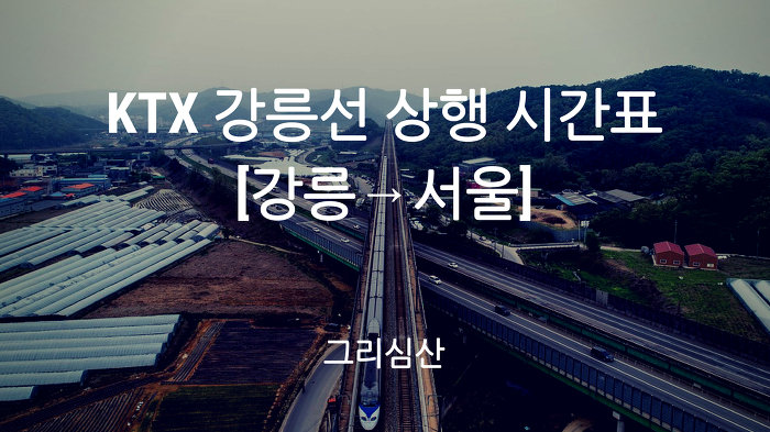 KTX 강릉선 상행 [강릉→서울] 시간표