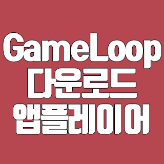 GameLoop 앱플레이어 다운로드