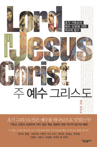신이된 예수, 인간 예수, 바울신학의 새관점 연구 도서들