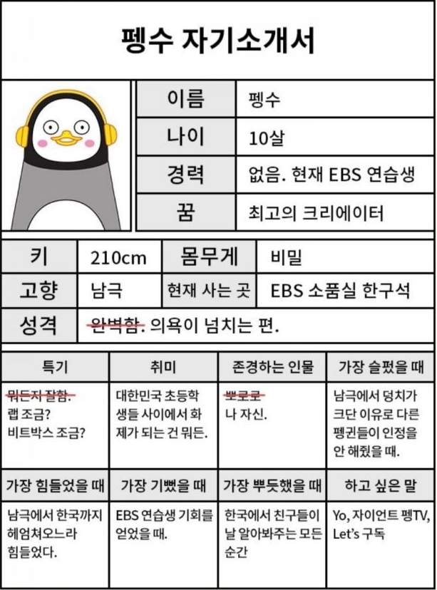 EBS 펭수의 정체 프로필과 나이 자기소개서 대공개! (펭하 입덕 짤 모sound) 확인