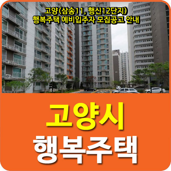 고양(삼송11, 행신12단지) 행복주택 예비입주자 모집공고 안내