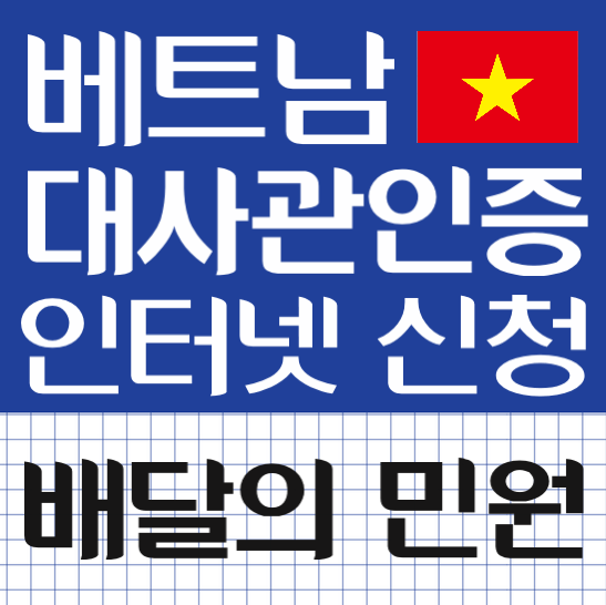 베트남 대사관인증 간편한 인터넷 신청방법알아보기