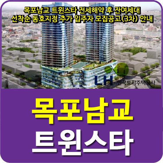 목포남교 트윈스타 전세해약 후 잔여세대 선착순 동호지정 추가 입주자 모집공고(3차) 안내