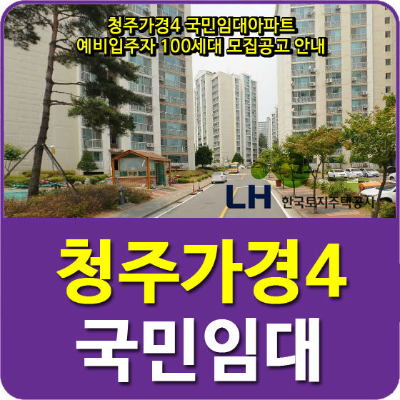 청주가경4 국민임대아파트 예비입주자 100세대 모집공고 안내