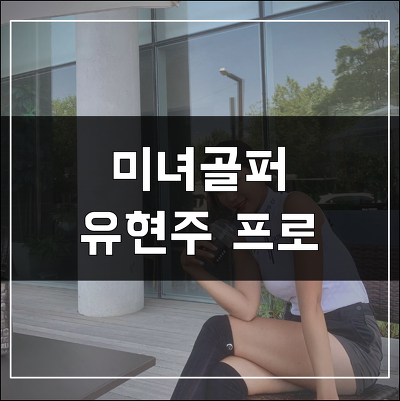 미녀골퍼 유현주 프로 프로필 몸매 인스타그램