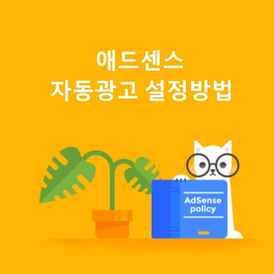 애드센스 자동광고 설정비결 ~~