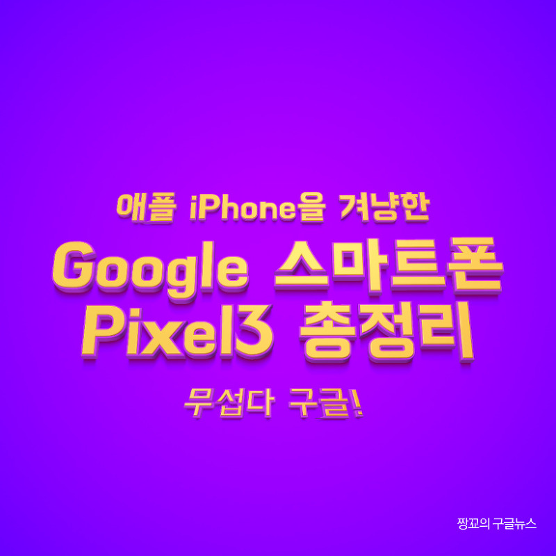구글 Pixel3(픽셀3) 스마트폰 완전분석! 애플 아이폰을 작정하고 밀어내기 위해 출시한 2018 구글 신제품 - Google Pixel 3 & Google Pixel 3 XL
