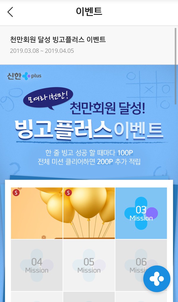 신한 페이판 천만회원 달성 빙고 플러스 이벤트 미션3 정답