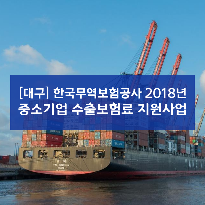 [대구] 한국무역보험공사 2018년 중소기업 수출보험료 지원사업