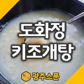 광주맛집 문흥동 도화정 키조개탕