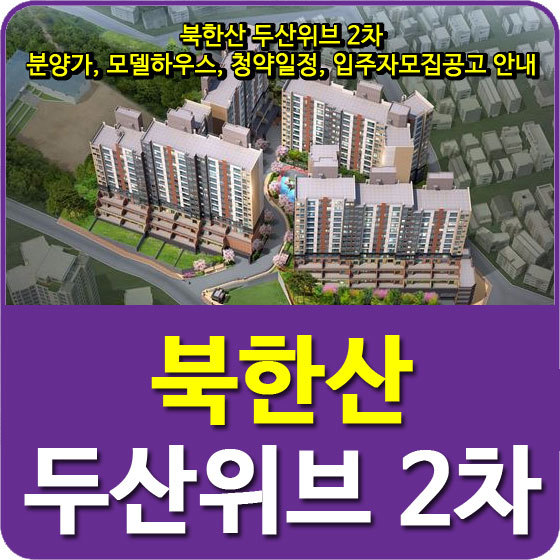 북한산 두산위브 2차 분양가, 모델하우스, 청약일정, 입주자모집공고 안내