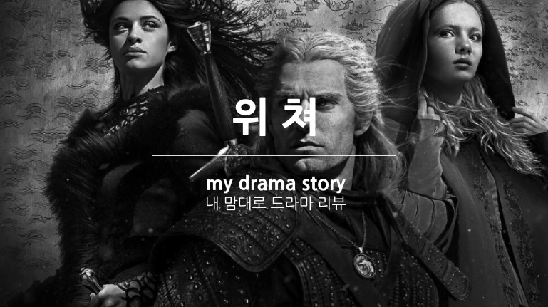 넷플릭스 드라마 위쳐 리뷰 : 기대와 실망 사이 대박