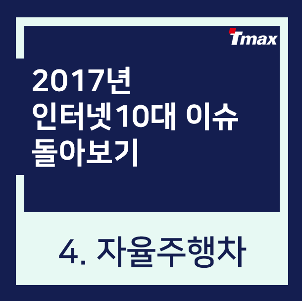 20일7년 인터넷 일0대 이슈 돌아보기 – (4) 자율주행차 !!
