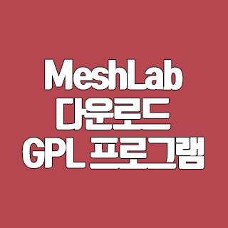 MeshLab 다운로드 무료 GPL 프로그램