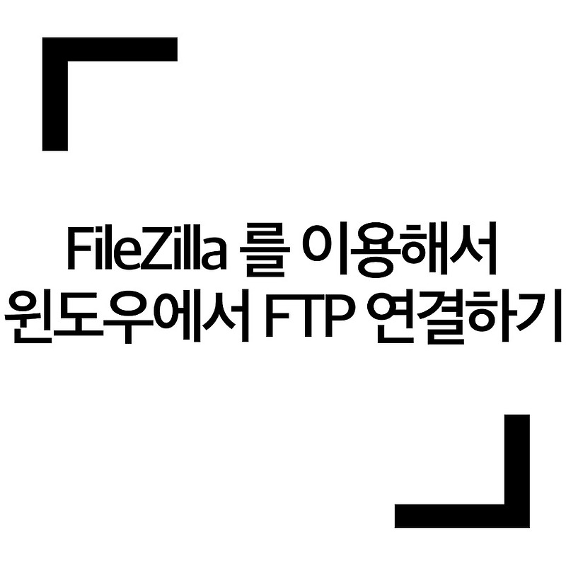 윈도우에서 FTP(FileZilla) 설치 및 연결하기