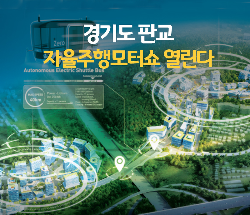 '자율주행차가 도심을 가른다' 경기도 판교에서 열리는 세계 최초 자율주행모터쇼 좋구만