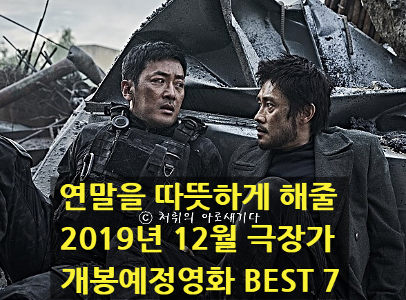 2019년 12월 개봉영화-연예기을 따의의하게 해줄 12월 극장가 개봉작정영화 BEST 7(자신이브스 아웃,미드웨이, 백두산)