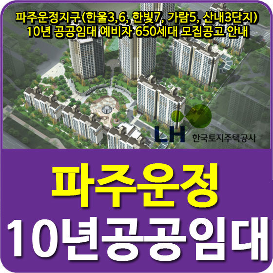 파주운정지구(한울3,6, 한빛7, 가람5, 산내3단지) 10년 공공임대 예비자 650세대 모집공고 안내