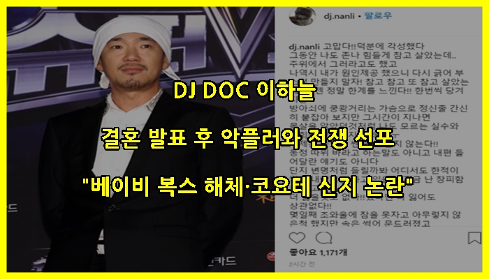 DJ DOC 이하늘, 결혼 발표 후 악플러와 전쟁 선포 '베이비복스 해체·코요테 신지 논란'