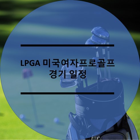 2019년 미국여자프로골프 LPGA 경기 일정 알아보기