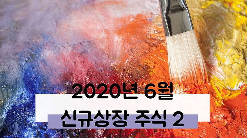 2020년 6월 신규상장주 총정리 2